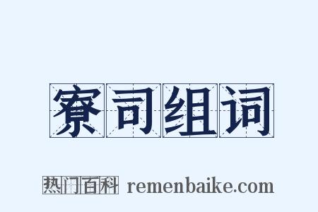 寮司组词是什么意思的图片